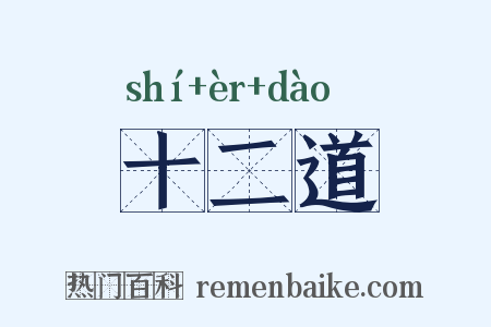 十二道是什么意思的图片